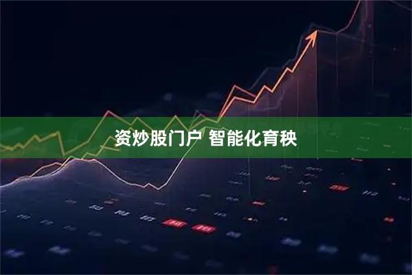资炒股门户 智能化育秧